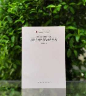 绝版！！《新疆岩画调查与编年研究》，16开，平装，铜版彩印，吕恩国著，新疆人民出版社2023年一版一印，177页，定价106，售价105元。