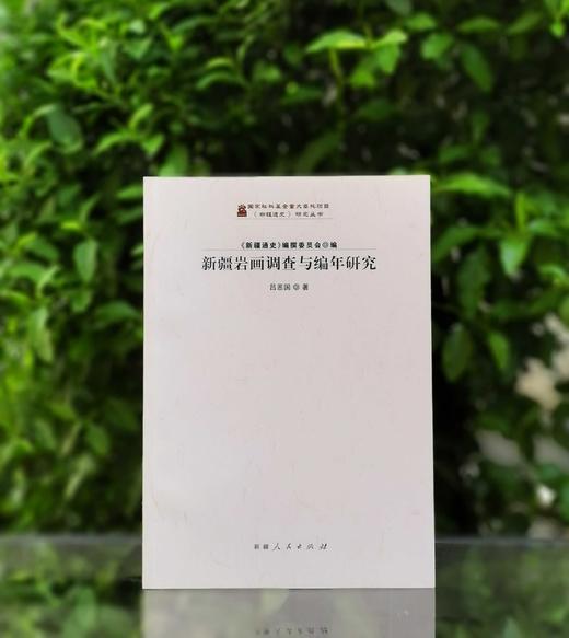 绝版！！《新疆岩画调查与编年研究》，16开，平装，铜版彩印，吕恩国著，新疆人民出版社2023年一版一印，177页，定价106，售价105元。 商品图0