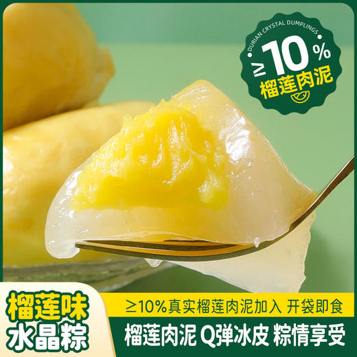 【新款水晶榴莲冰粽，榴莲注心，Q弹爽口】水晶榴莲冰粽 网红爆款榴莲注心冰粽 休闲水晶粽子 即食冰皮水晶粽-QQ 商品图1