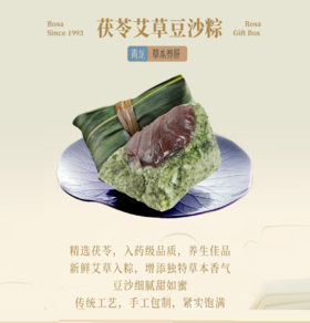 【买五送一】茯苓艾草豆沙粽100g