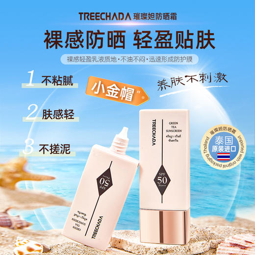 TREECHADA泰国小金帽防晒霜SPF50+ PA++++ 「12小时抗光老」水感抗汗黑科技 | 养肤级玻尿酸+积雪草 商品图7