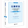 以案析法 公安民警民法典知识学习与应用 第二版 商品缩略图0