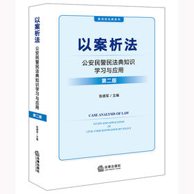 以案析法 公安民警民法典知识学习与应用 第二版