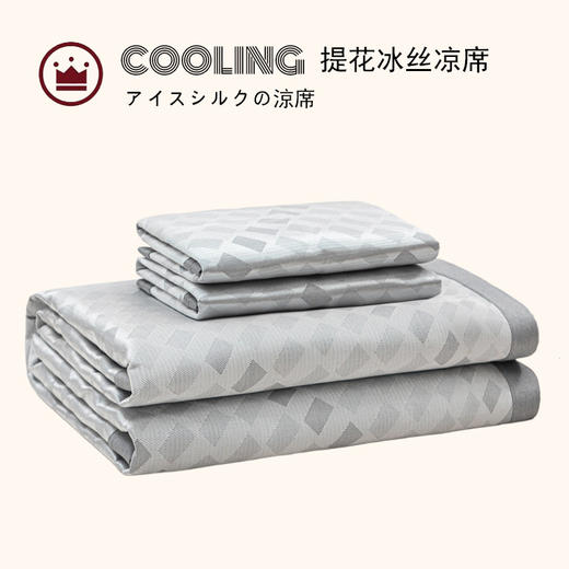 【小方格凉席】冰丝席冰丝凉席提花小方格凉席三件套可水洗折叠 商品图0