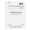 公路用防腐蚀粉末涂料及涂层（JT/T 600—2025） 商品缩略图2