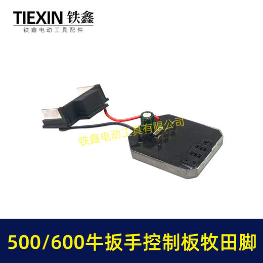 【货号04255】500/600牛无刷扳手控制器保护板锂电扳手控制板牧田款插脚线路板 商品图3