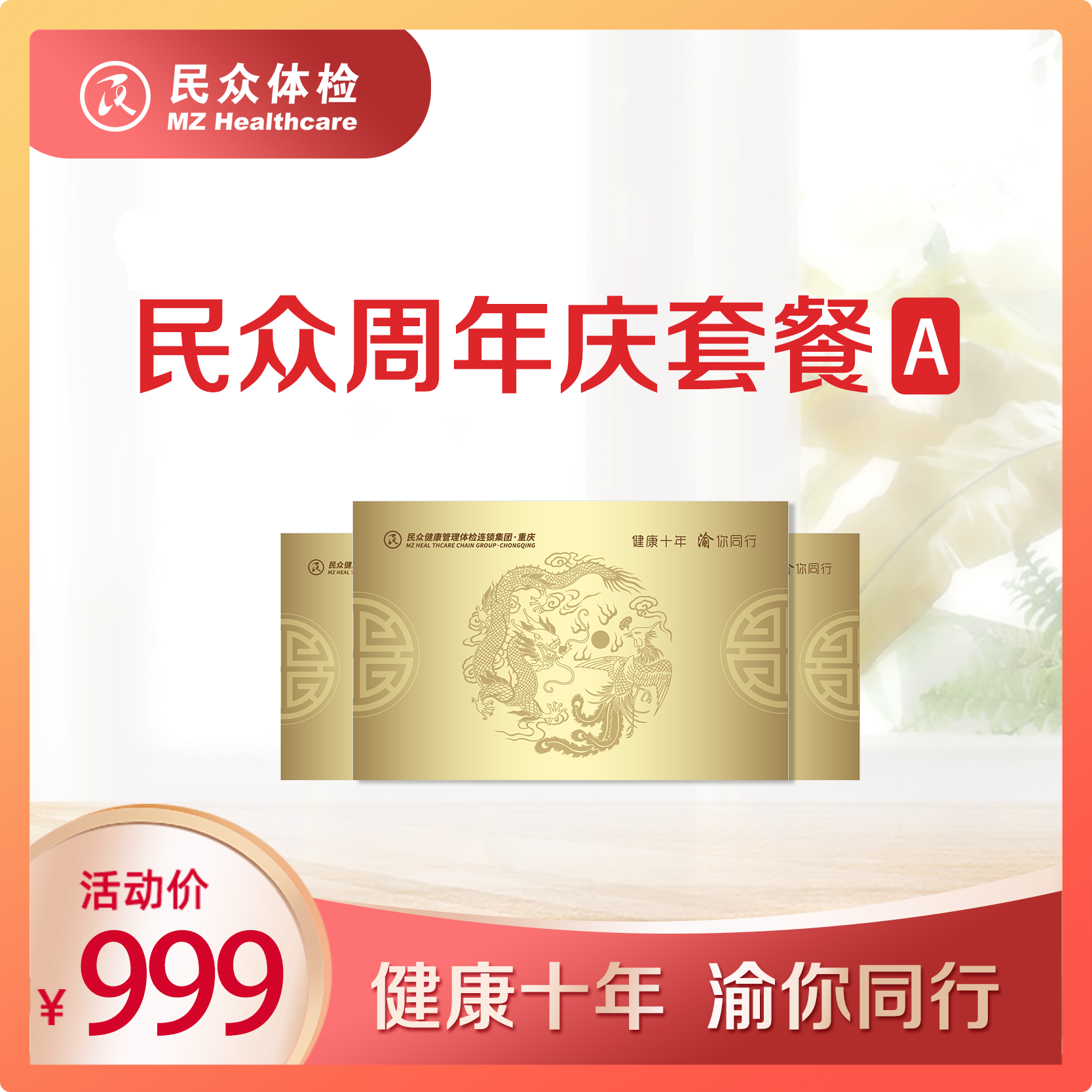 民众2025周年庆套餐A