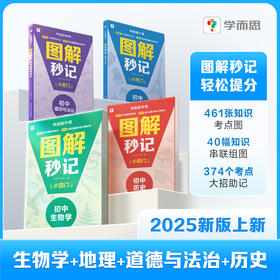 图解秒记初中小四门 知识背记超轻松