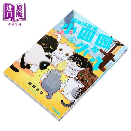 预售 【中商原版】漫画 猫咪好伙伴小圆圆和小八 第5集 园田ゆり 台版漫画书 台湾角川出版 商品图2