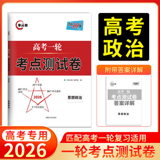 天利38套 2026高考一轮考点测试卷 语文 数学 英语 物理 化学 生物 政治 历史 地理 商品图8