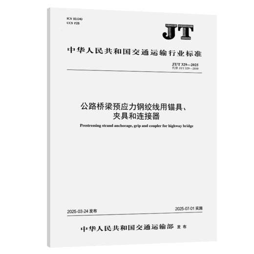公路桥梁预应力钢绞线用锚具、夹具和连接器（JT/T 329—2025） 商品图2