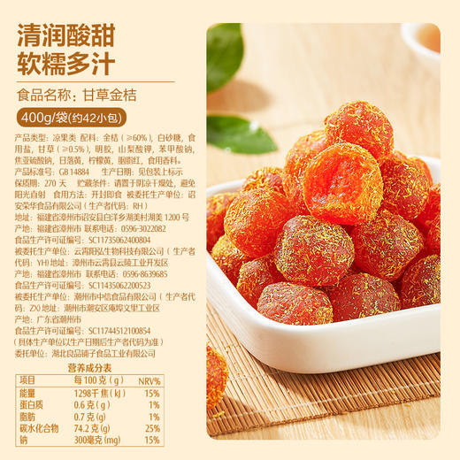 【限时一口价16.9元】甘草金桔400g 商品图4
