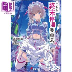 【中商原版】轻小说 这里是终末停滞委员会 1 逢源奇怪演新作 这本轻小说真厉害 日文原版日韩 こちら、終末停滞委員会 1 