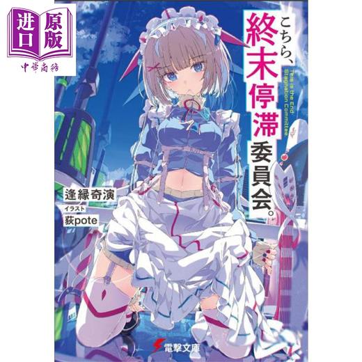 【中商原版】轻小说 这里是终末停滞委员会 1 逢源奇怪演新作 这本轻小说真厉害 日文原版日韩 こちら、終末停滞委員会 1  商品图0