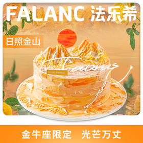 日照金山生日蛋糕（0卡糖） | FALANC CAKE