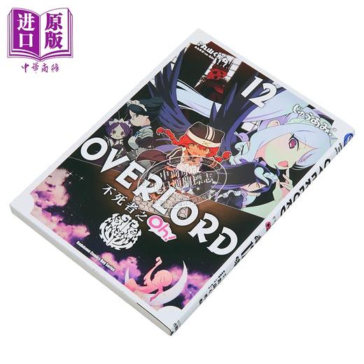 【中商原版】漫画 OVERLORD 不死者之Oh！ 第12集 丸山 くがね 台版漫画书 台湾角川出版 商品图2