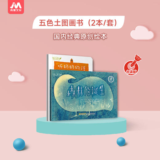 【点读+翻读】五色土图画书（2本/套）《听奶奶的话》《森林的诞生》吉美（预售1-2天发货） 商品图2