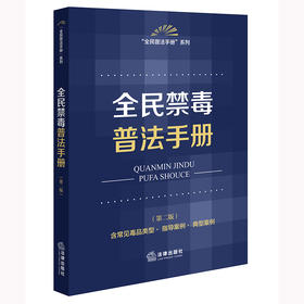 全民禁毒普法手册（第二版 含常见类型·指导案例·典型案例）法律出版社法规中心编 