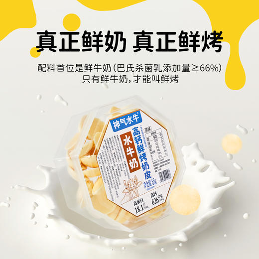 【分销】神气水牛高钙鲜烤奶皮，配料首位是鲜牛奶，特别添加水牛奶，味道更香醇 商品图1
