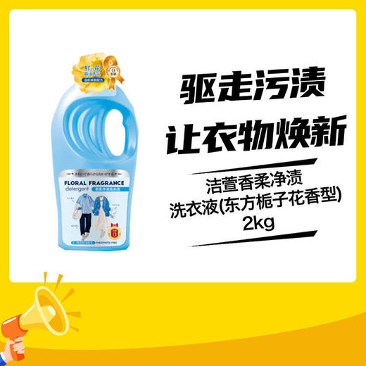 洁萱香柔净渍洗衣液2kg(东方栀子花香型/格拉斯玫瑰香型) 商品图0