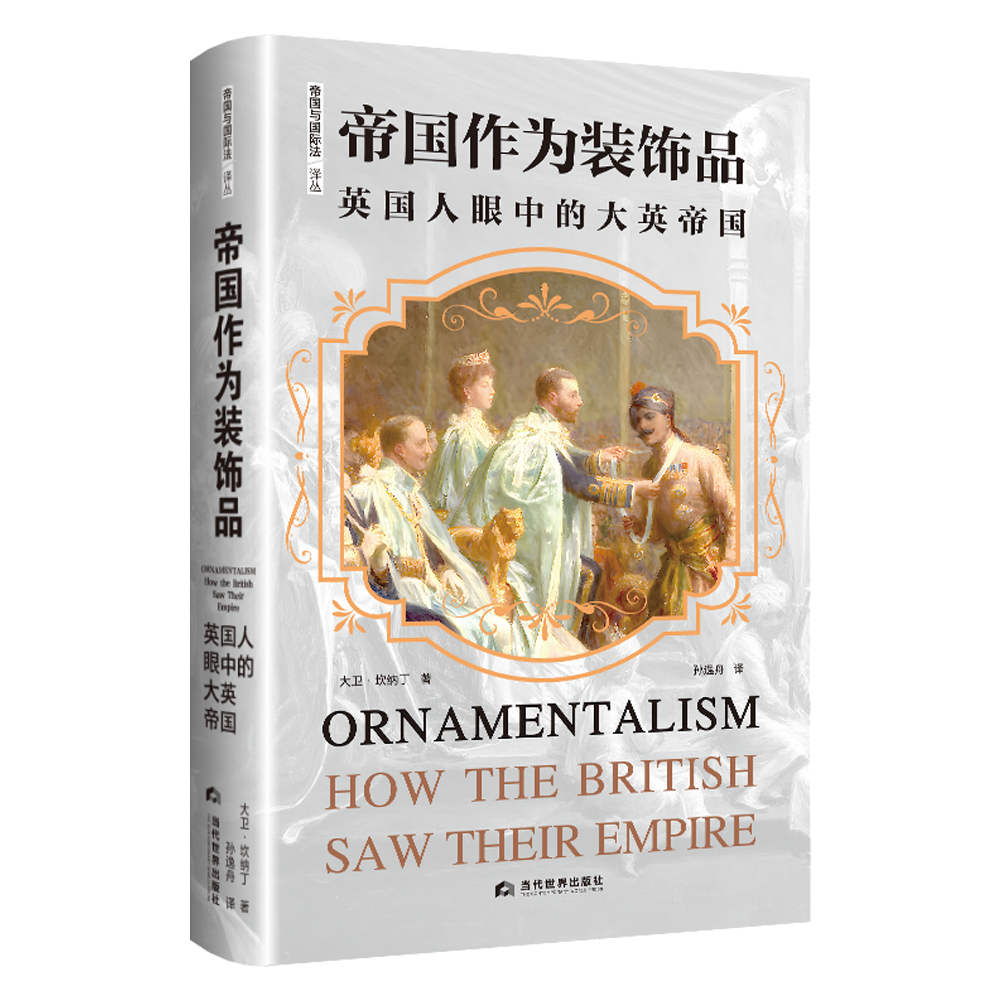 帝国作为装饰品：英国人眼中的大英帝国