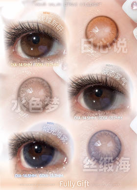 【实用主义】Fully gilf   水色梦/丝缎海 /日心说【含硅日抛/半年抛14.5】