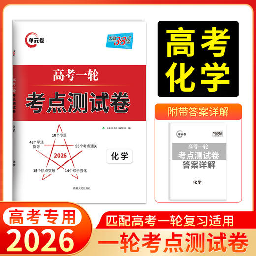 天利38套 2026高考一轮考点测试卷 语文 数学 英语 物理 化学 生物 政治 历史 地理 商品图1