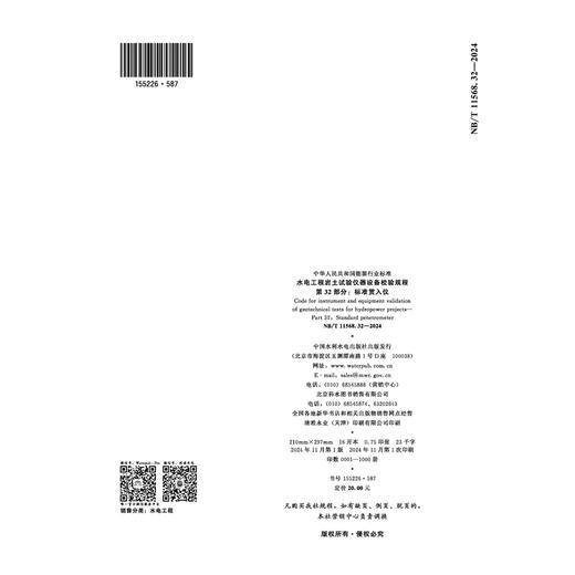 水电工程岩土试验仪器设备校验规程 第32部分：标准贯入仪（NB/T 11568.32—2024） 商品图2