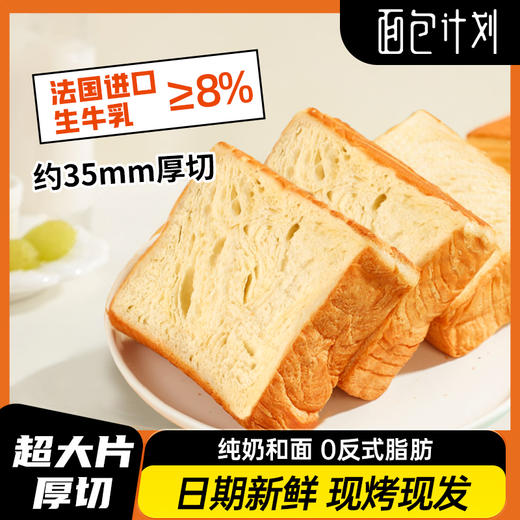 【牛乳含量大于8%】面包计划招牌牛乳吐司 嫩滑软糯 鲜香可口 配料很干净 1箱/2箱 商品图1