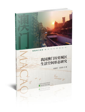 我国澳门历史城区生活空间形态研究