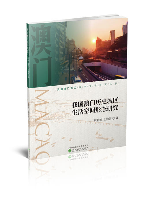 我国澳门历史城区生活空间形态研究 商品图0