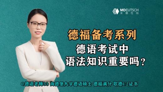 【德福备考系列】德语考试中，语法知识重要吗？ 商品图0