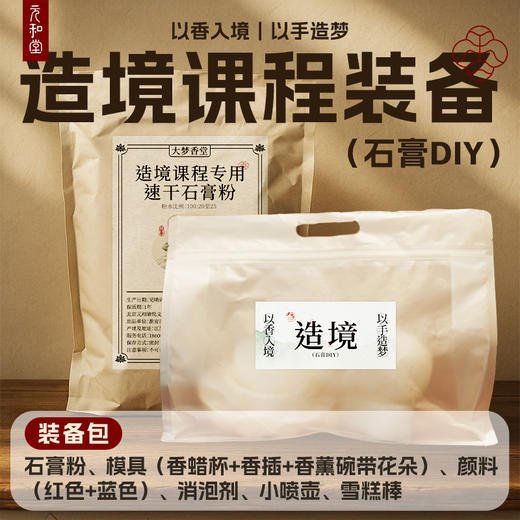 【造境DIY】大梦香堂 商品图3
