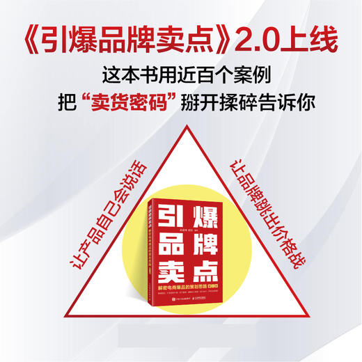 引爆品牌卖点——解密电商爆品的策划思路（第2版）广告营销电商文案撰写编辑爆品策划选品企业新媒体市场营销书籍 商品图2