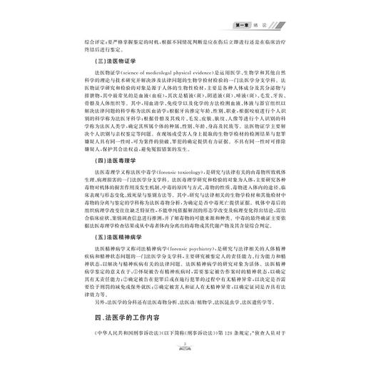 法医学/普通高等学校教材/高等院校数字化融媒体特色教材/马丽琴/董红梅/付丽红/董国凯/浙江大学出版社 商品图2