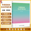 中西医结合急诊护理手册 邓秋迎 主编 涵盖院前急救 急诊分诊 急危重症院内救治 EICU等整个急诊医疗体系的内容等 人民卫生出版社 商品缩略图0