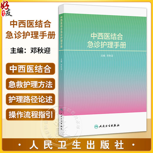 中西医结合急诊护理手册 邓秋迎 主编 涵盖院前急救 急诊分诊 急危重症院内救治 EICU等整个急诊医疗体系的内容等 人民卫生出版社 商品图0