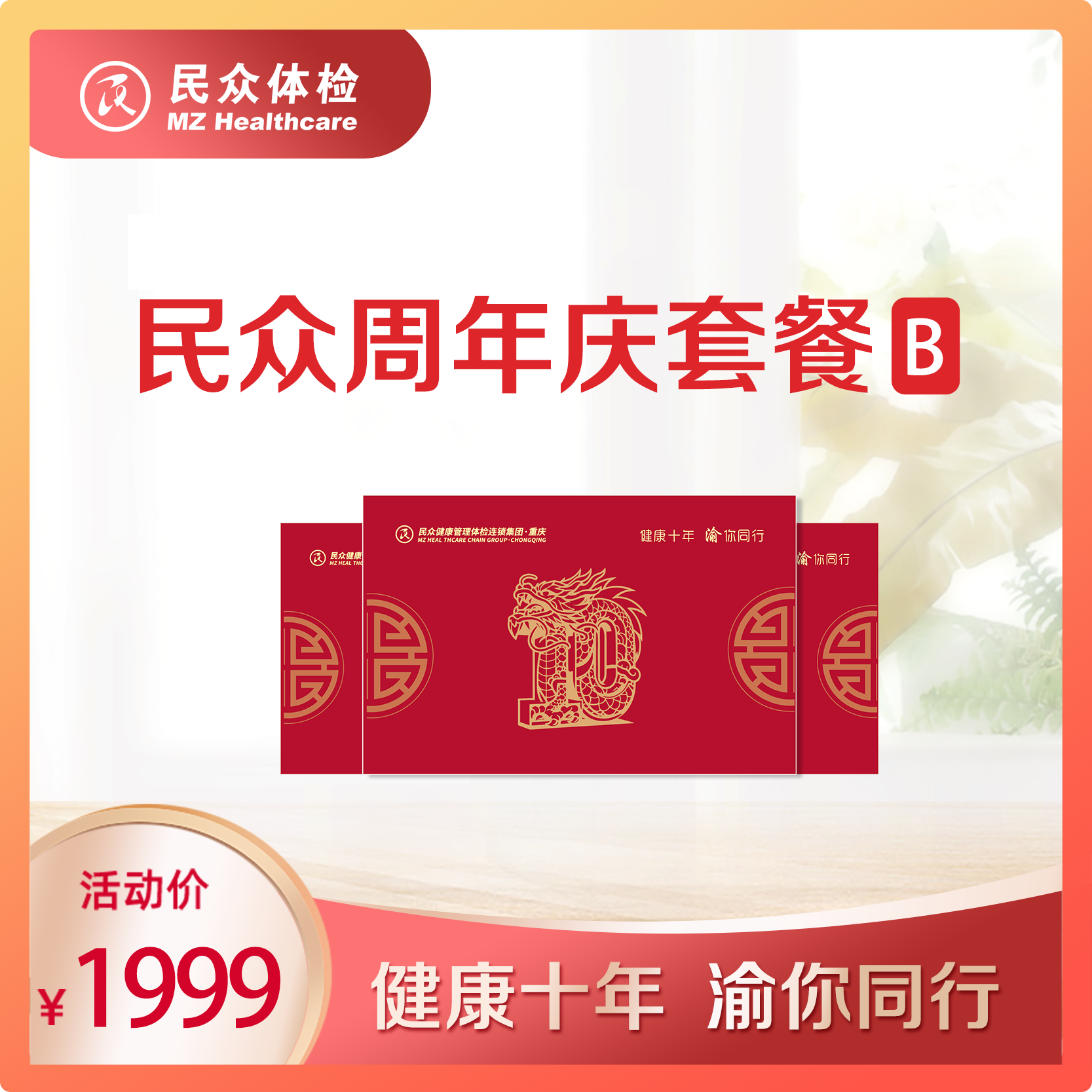 民众2025周年庆套餐B