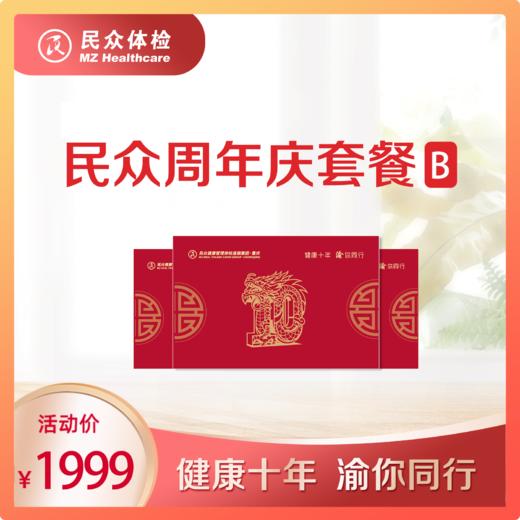 民众2025周年庆套餐B 商品图0