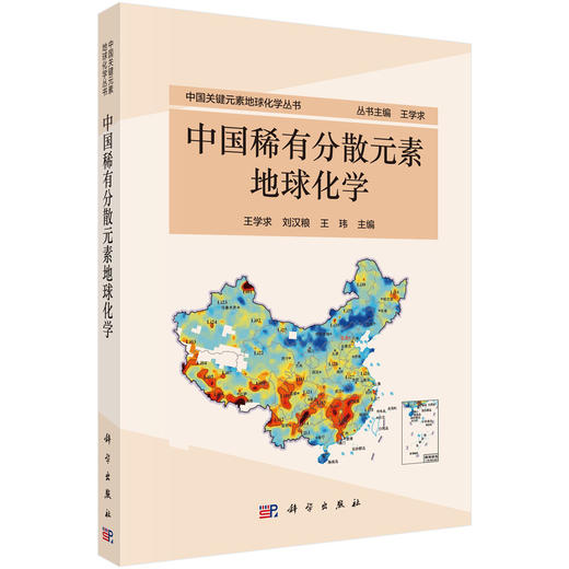 中国稀有分散元素地球化学/王学求 刘汉粮 王玮 商品图0