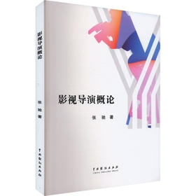 影视导演概论