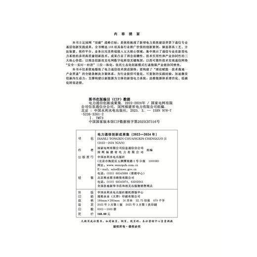 电力通信创新成果集（2022-2024年） 商品图1