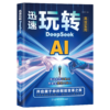 迅速玩转DeepSeek 商品缩略图5