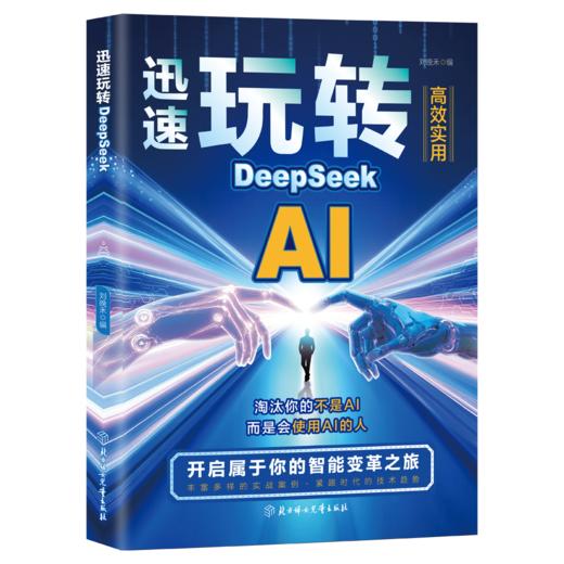 迅速玩转DeepSeek 商品图5