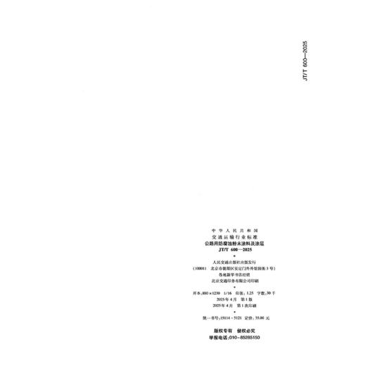 公路用防腐蚀粉末涂料及涂层（JT/T 600—2025） 商品图1