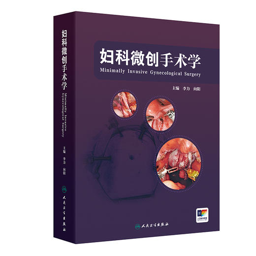 妇科微创手术学 李力 向阳编 妇科肿瘤手术宫腔镜腹腔镜手术的全程管理 自然腔道手术机器人辅助临床手术视频操作 人民卫生出版社 商品图1