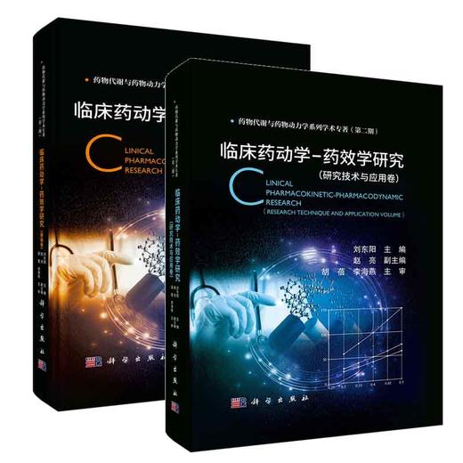 【全2册】yao物代谢与yao物动力学系列学术专著 商品图0