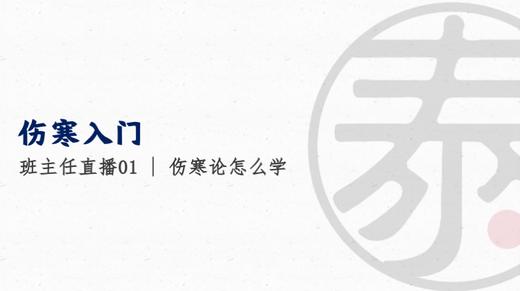 班主任直播1 伤寒论怎么学 商品图0