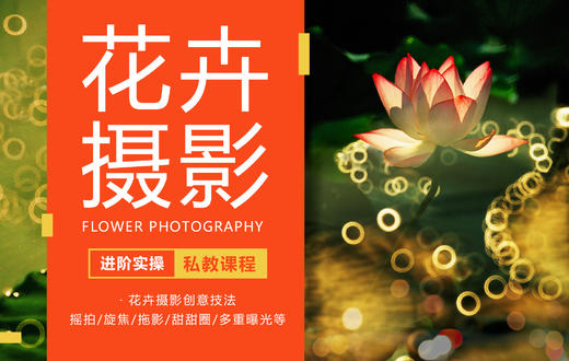 【私教课】花卉摄影实操课程（基础实操/进阶实操） 商品图1