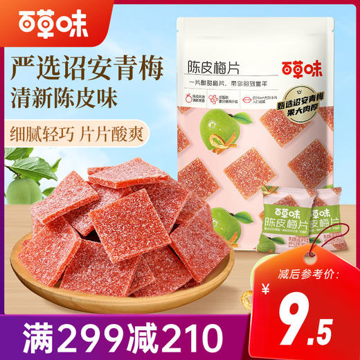 【满299-210】百草味陈皮梅片66g 商品图0